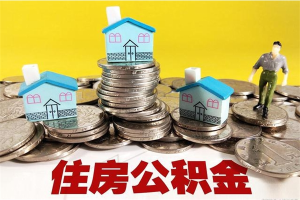 遵义5万公积金找中介能拿多少（五万住房公积金）