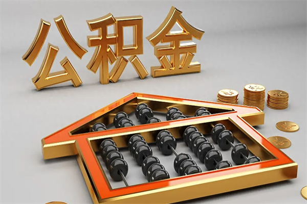 遵义5万公积金找中介能拿多少（五万住房公积金）