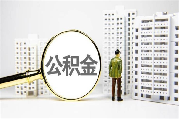 遵义离职不满6个月，怎样提取公积金（公积金离职未满6个月怎么提）
