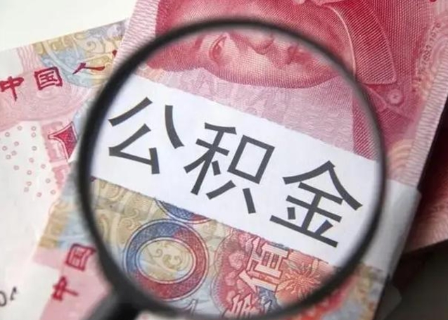 遵义公积金剩下500元怎么提取（公积金剩五百取不了）