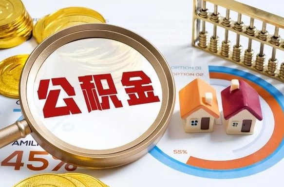遵义公积金能直接取现金吗（公积金可以直接取现金吗）